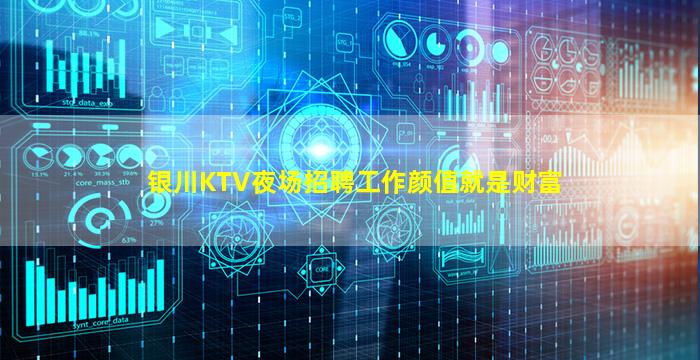 银川KTV夜场招聘工作颜值就是财富